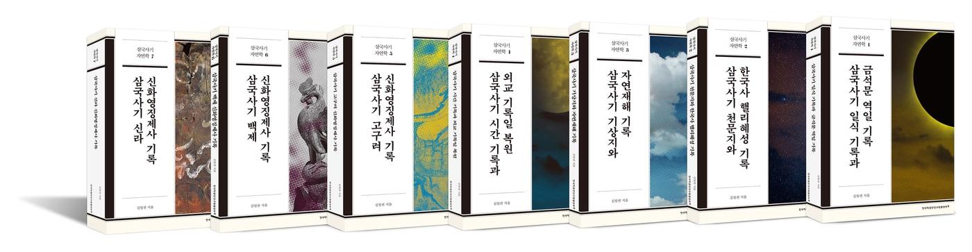본문 이미지 - '삼국사기 자연학' 시리즈(전 7책) (한국학중앙연구원 제공)