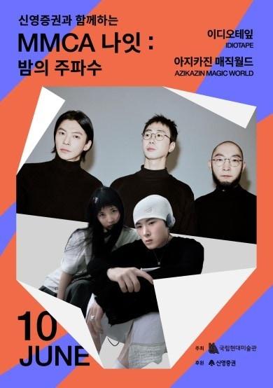 본문 이미지 - 2026 MMCA 나잇_밤의 주파수_포스터 (국립현대미술관 제공)