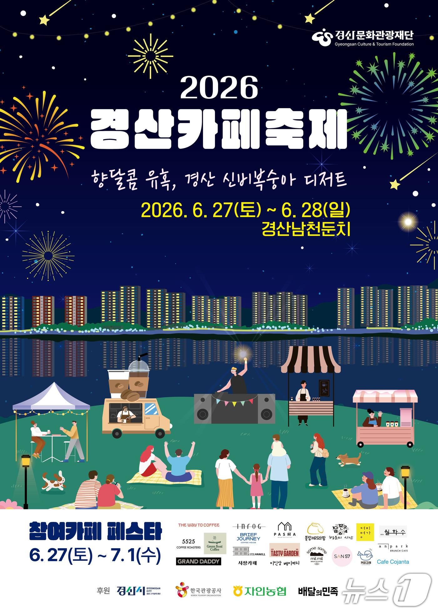 본문 이미지 - 경산 카페축제 포스터/뉴스1