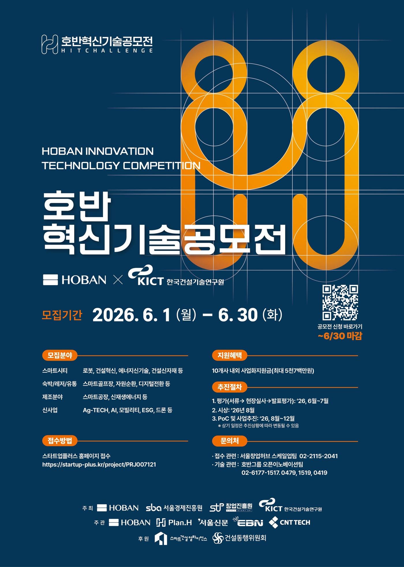 본문 이미지 - '2026 호반혁신기술공모전' 포스터 (호반그룹 제공)
