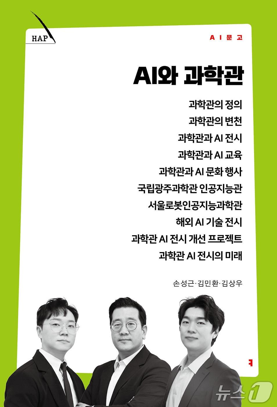 본문 이미지 - 'AI와 과학관'표지(국립광주과학관 제공, 재판매 및 DB금지)/뉴스1 