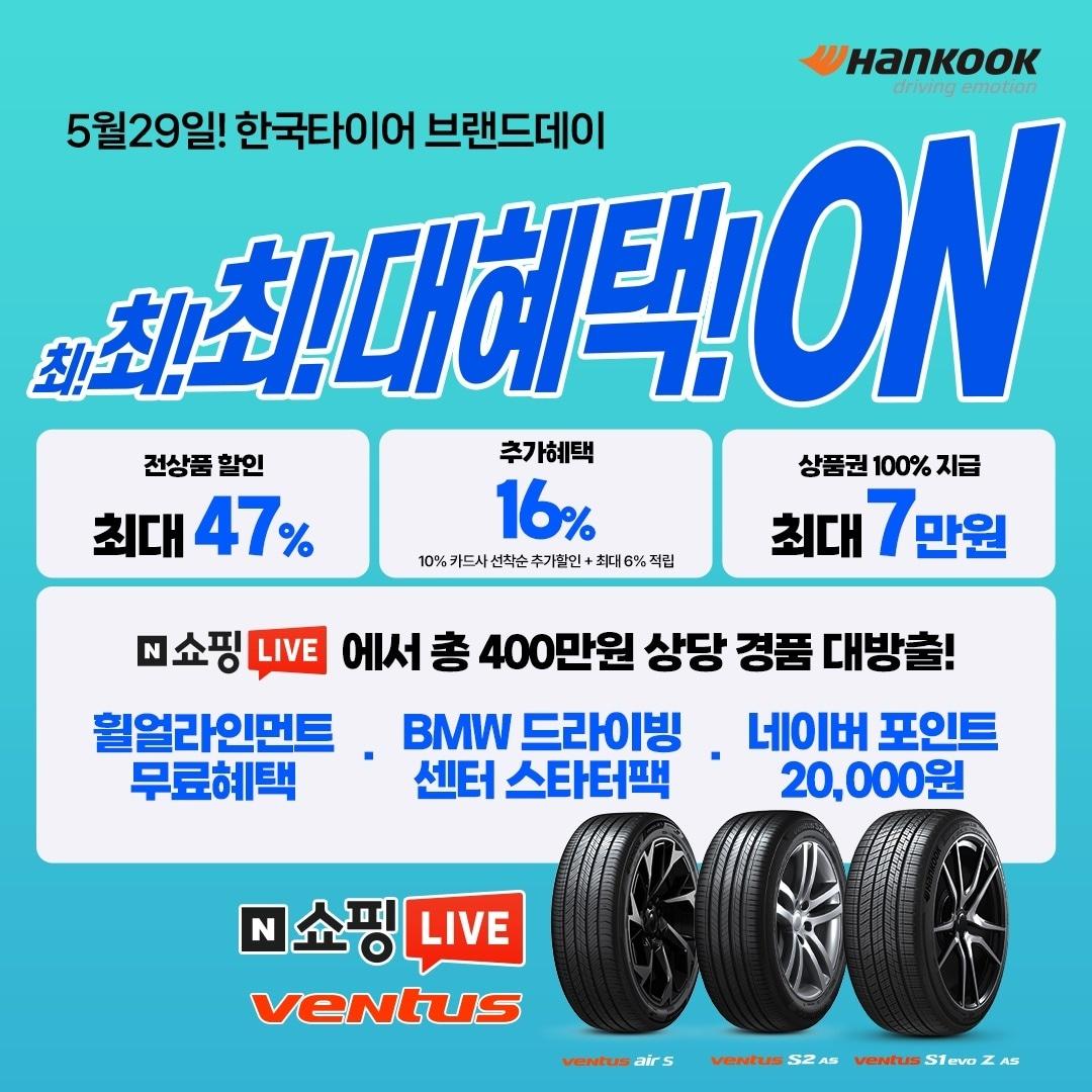 본문 이미지 - 29일 한국타이어앤테크놀로지가 네이버 쇼핑 내 공식 브랜드 스토어에서 진행하는 브랜드 데이 행사(자료사진. 한국타이어 제공). 2026.5.29.
