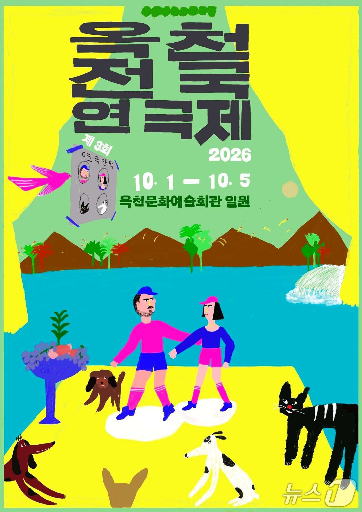 본문 이미지 - 3회 옥천전국연극제 공식 포스터 (옥천군 제공. 재판매 및 DB금지) /뉴스1