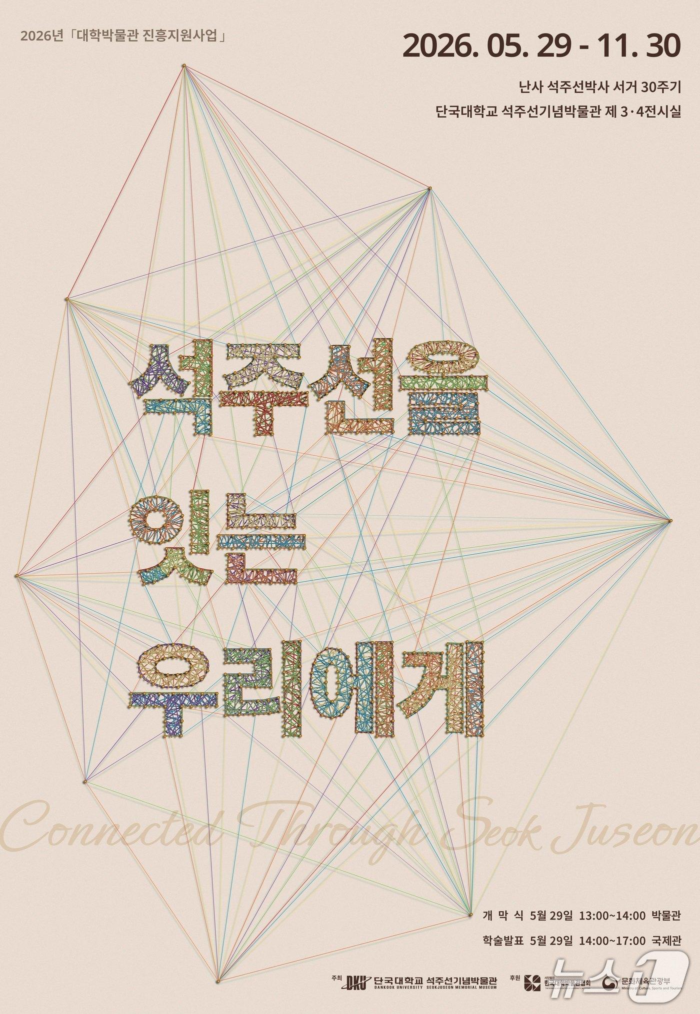 본문 이미지 - '제45회 특별전 석주선을 잇는 우리에게' 홍보 포스터.(단국대 제공)