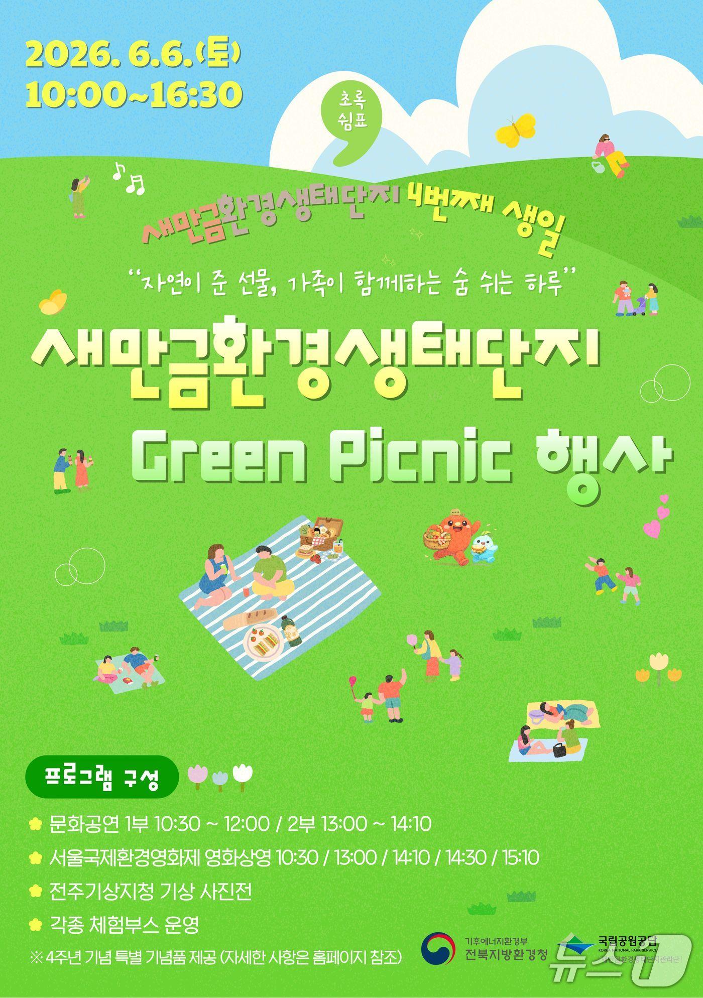 본문 이미지 - 국립공원공단 새만금환경생태단지관리단이 마련한 생태문화축제 '그린 피크닉' 행사 포스터.(국립공원공단 제공)