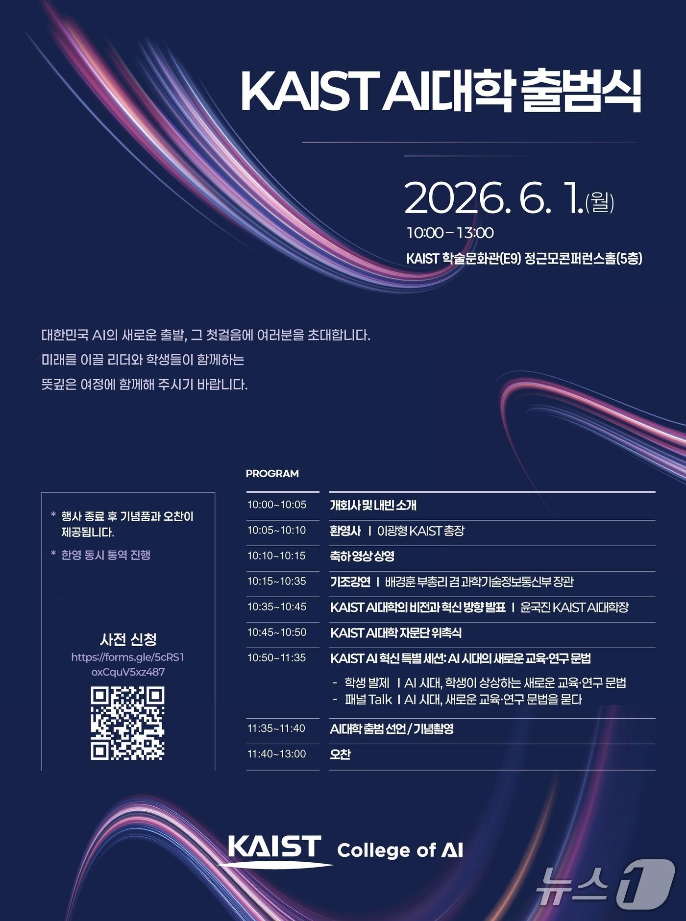 본문 이미지 - KAIST AI대학 비전선포식 포스터. (KAIST 제공. 재판매 및 DB금지) 2026.5.31/뉴스1