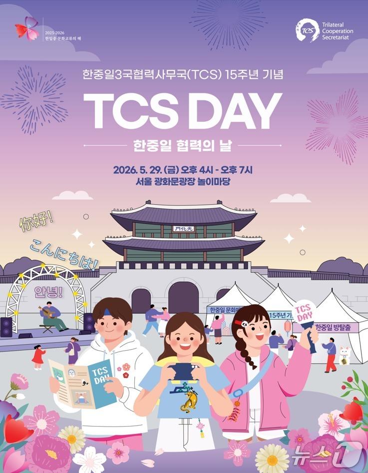 본문 이미지 - 한중일3국협력사무국(TCS)이 29일 오후 서울 광화문광장 놀이마당에서 '한중일 협력의 날(TCS Day)' 행사를 개최한다.(TCS 제공).
