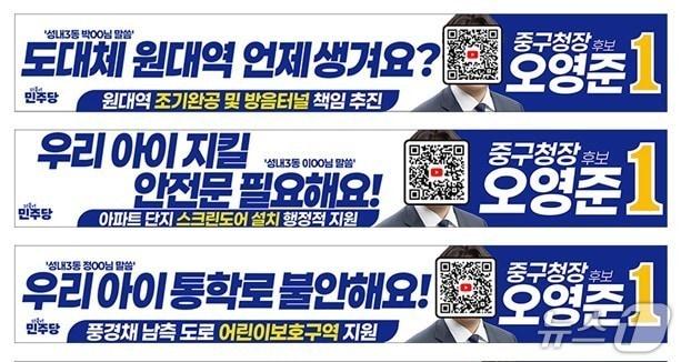 본문 이미지 - 오영준 더불어민주당 중구청장 후보는 자신의 얼굴 대신 QR코드 현수막을 내걸고 지역 현안 문제점과 대안을 알리고 있다.(오영준 후보 제공. 재판매 및 DB금지)