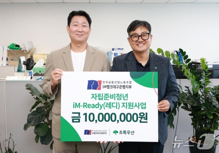 본문 이미지 - 백지노 전국금융산업노동조합 iM뱅크대구은행지부 위원장(왼쪽)이 문희영 초록우산어린이재단 대구본부장에게 iM-Ready 지원사업 후원금을 전달하고 있다.(iM뱅크 제공, 재판매 및 DB 금지)