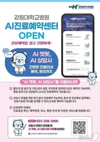 본문 이미지 - 강원대병원, AI 진료예약센터 포스터.(강원대병원 제공, 재판매 및 DB금지)