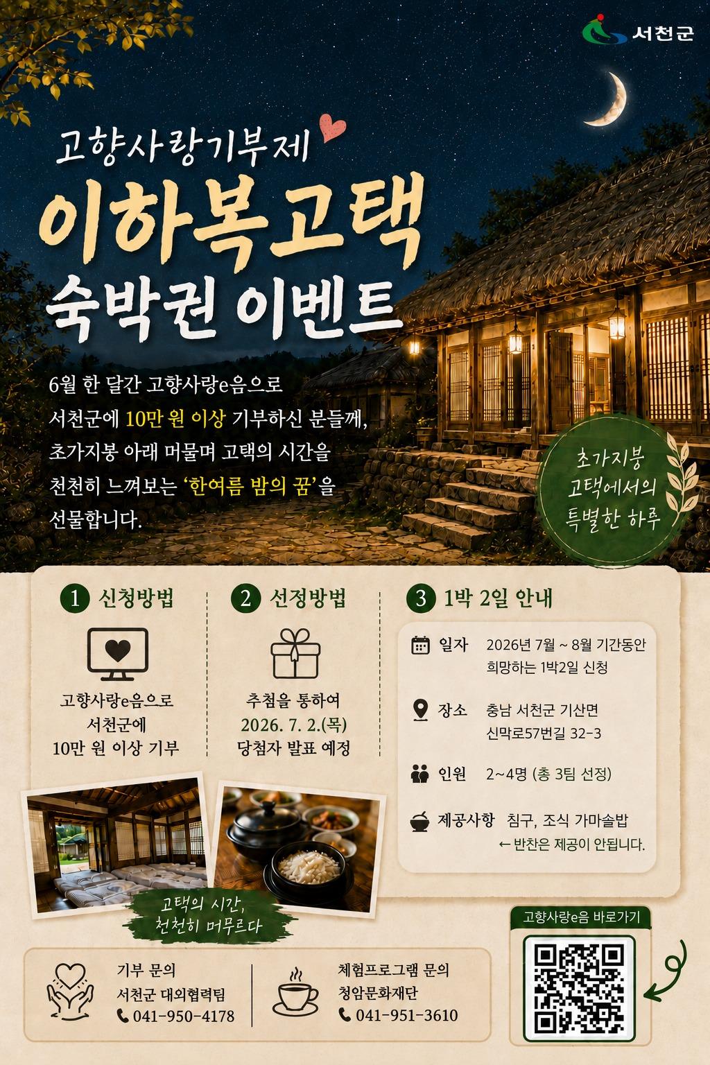 본문 이미지 - 서천군 고향사랑기부제 '이하복 고택' 숙박권 이벤트 안내 포스터.(군 제공. 재판매 및 DB금지)/뉴스1