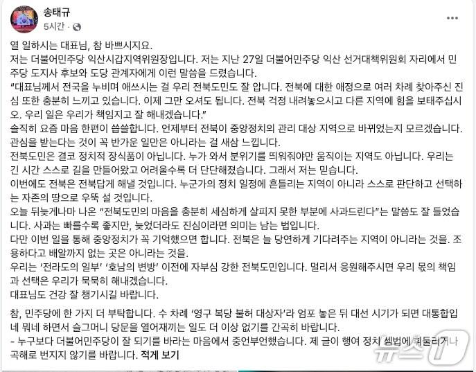 본문 이미지 - 29일 송태규 더불어민주당 전북 익산시갑 지역위원장이 올린 페이스북 글./뉴스1  