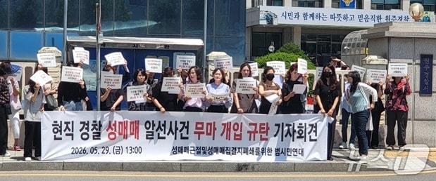 본문 이미지 - '성매매근절 및 성매매집결지 폐쇄를 위한 범시민연대'가 29일 강원 원주경찰서 앞에서 현직 경찰관의 성매매 사건 무마 혐의에 대해 성명서를 발표하고 있다. 2026.5.29/ 신관호 기자