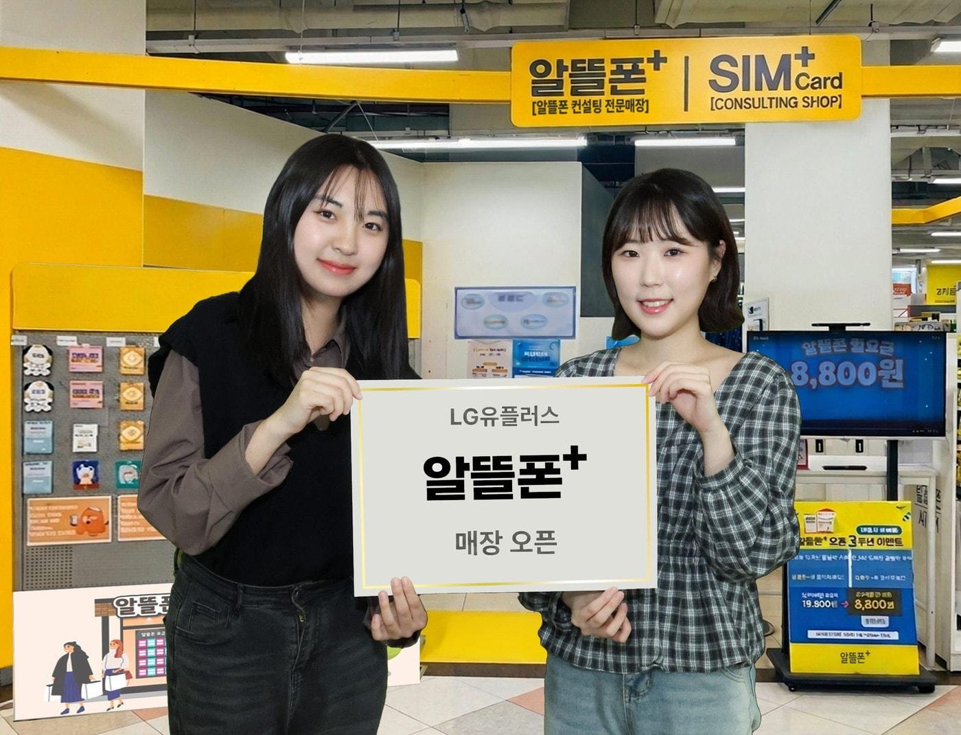 본문 이미지 - LG유플러스는 오프라인 고객 접점이 부족한 중소 알뜰폰사의 상담과 개통을 지원하기 위해 이마트에 알뜰폰 전문 브랜드 ‘알뜰폰플러스’ 매장을 1일 오픈하고, 이를 계기로 오프라인 고객 접점을 확대한다고 3일 밝혔다. 사진은 LG유플러스 직원이 ‘알뜰폰플러스’ 매장을 소개하는 모습. (LG유플러스 제공)