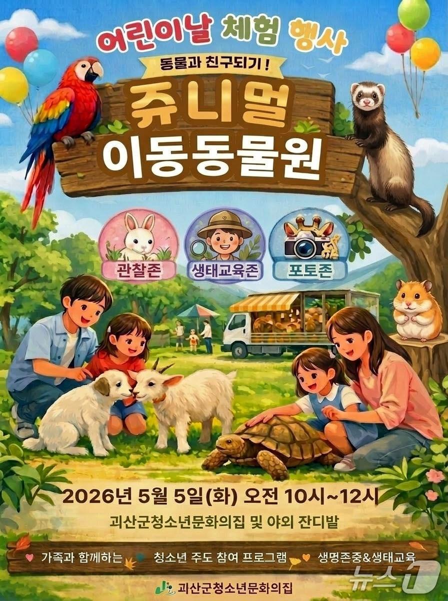 본문 이미지 - 괴산 쥬니멀 이동동물원 포스터(괴산군 제공. 재판매 및 DB금지)