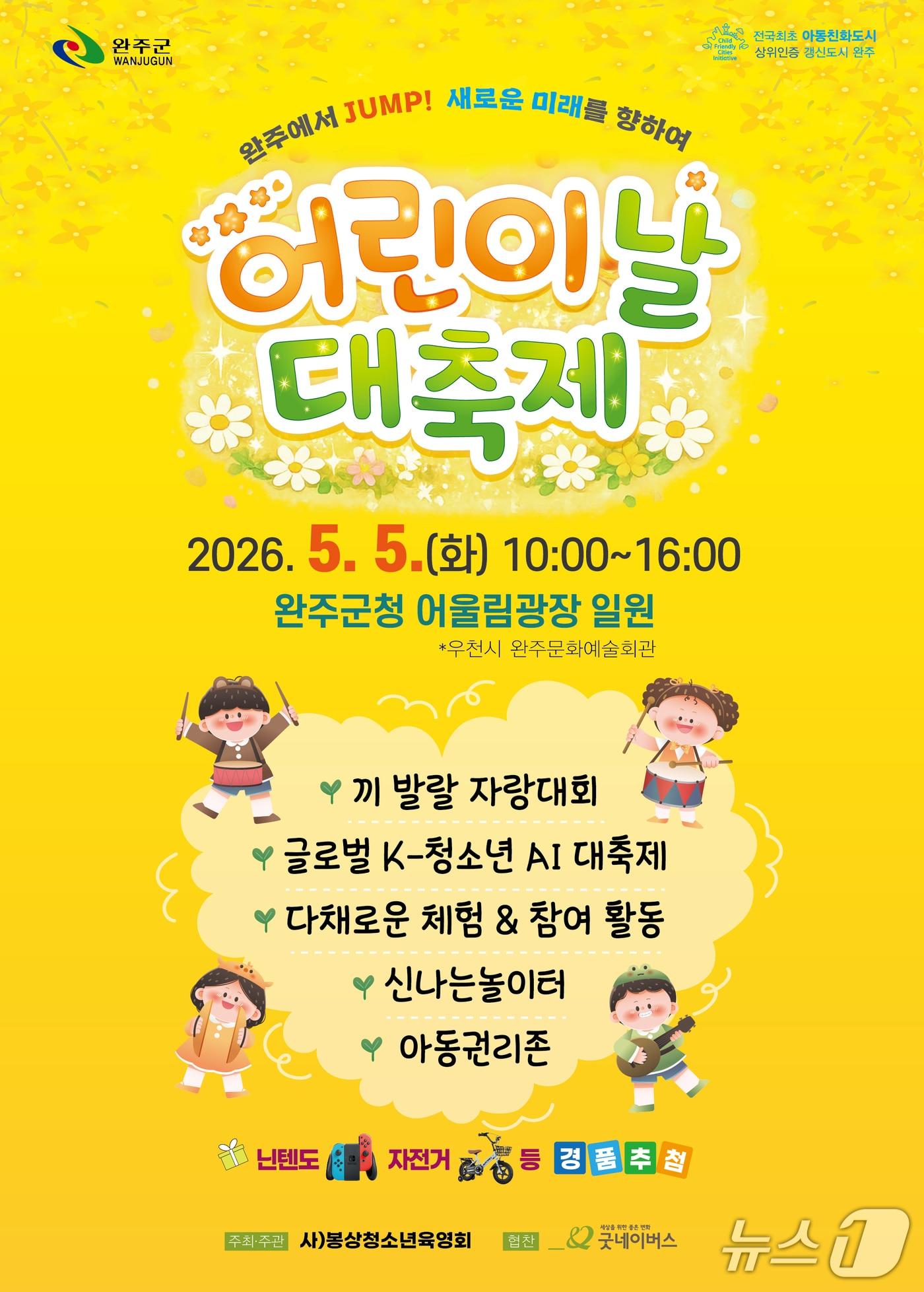 본문 이미지 - 완주군은 오는 5일 '어린이날 대축제' 행사를 개최한다고 3일 밝혔다.2026.5.3/뉴스1 DB