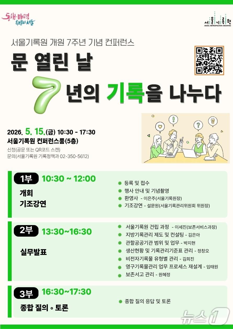 본문 이미지 - 서울기록원 개원 7주년 기념 컴퍼런스.(서울시 제공)
