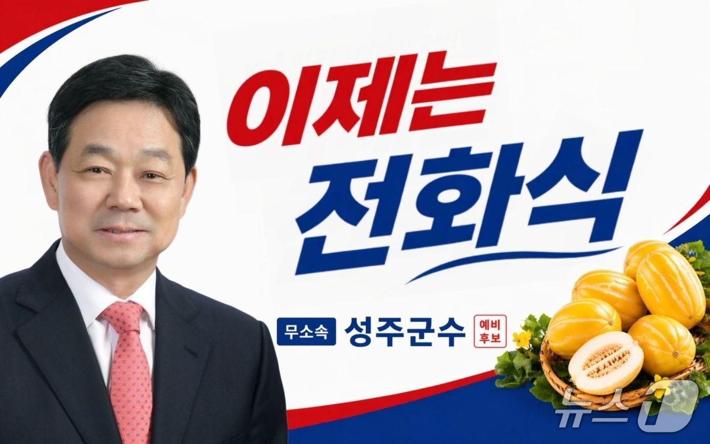 본문 이미지 - 전화식 성주군수 후보 선거 구호 이미지/뉴스1