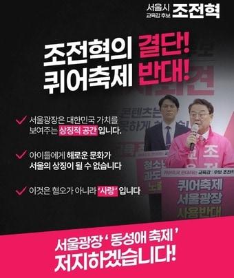 본문 이미지 - (조전혁 서울시교육감 후보 페이스북)