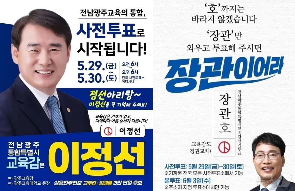 본문 이미지 - 사전투표에서 지지를 호소하는 이정선·장관호 전남광주특별시교육감 후보들 웹자보.(후보측 제공. 재배포 및 DB 금지)
