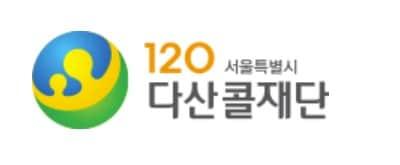 본문 이미지 - (서울시 120다산콜재단 홈페이지)