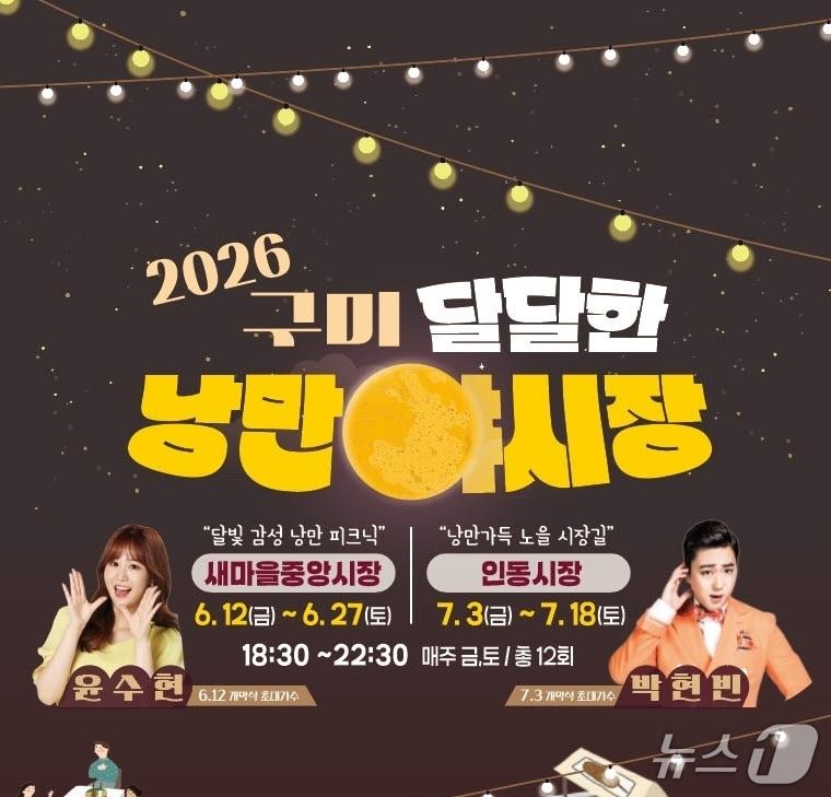 본문 이미지 - 구미 달달한 낭만 야시장 포스터/뉴스1