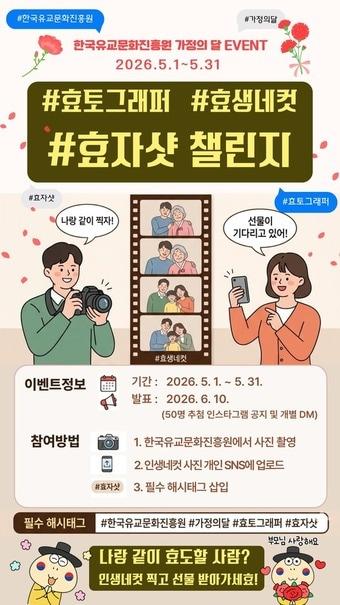 본문 이미지 - 한국유교문화진흥원, 5월 효 문화 캠페인