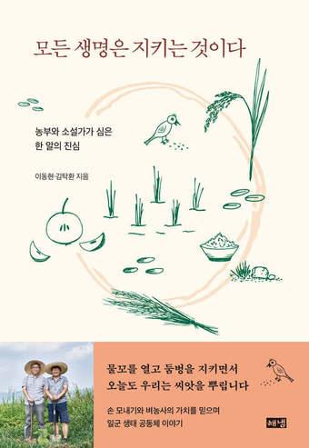 본문 이미지 - [신간] '모든 생명은 지키는 것이다'