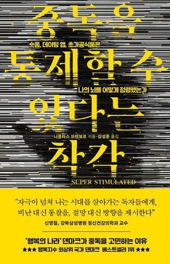 본문 이미지 - [신간] '중독을 통제할 수 있다는 착각'