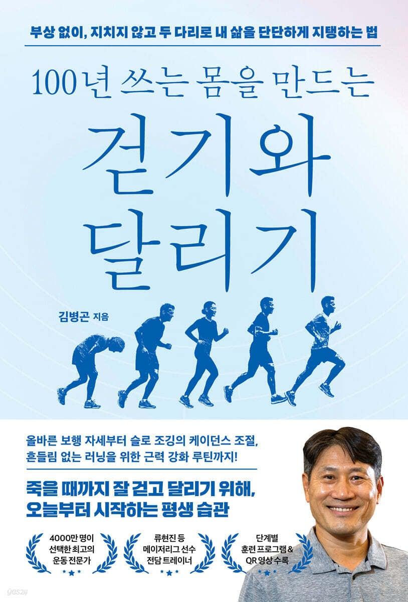 본문 이미지 - [신간] '100년 쓰는 몸을 만드는 걷기와 달리기'