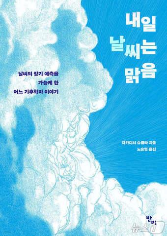 본문 이미지 - [신간] '날씨는 맑음'