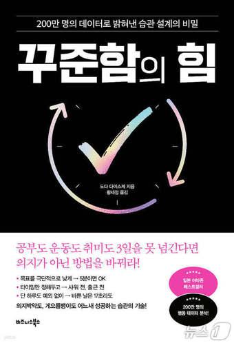 본문 이미지 - '꾸준함의 힘'은 일본 1위 습관 강화 앱 '계속하는 기술' 사용자 200만 명의 행동 데이터를 바탕으로 작심삼일을 벗어나는 습관 설계법을 정리했다.