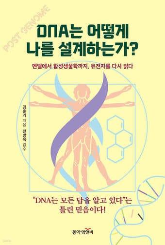 본문 이미지 - [신간] DNA는 어떻게 나를 설계하는가