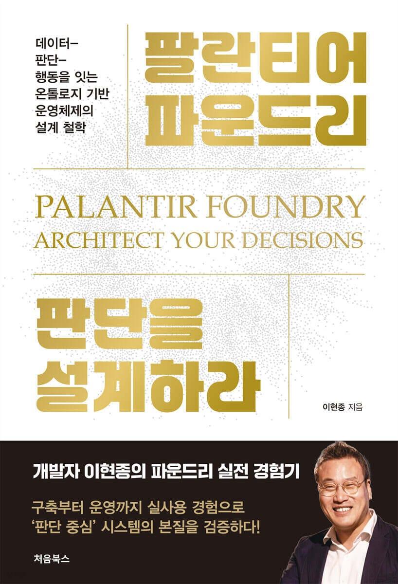 본문 이미지 - [신간] '팔란티어 파운드리, 판단을 설계하라'…"불량률 5%는 아무 행동도 요구하지 않는다"