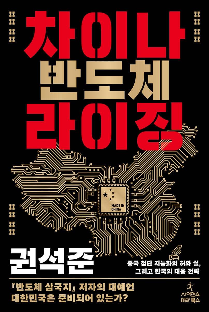 본문 이미지 - [신간] '차이나 반도체 라이징'… 권석준이 해부한 '칩 전쟁'의 실체