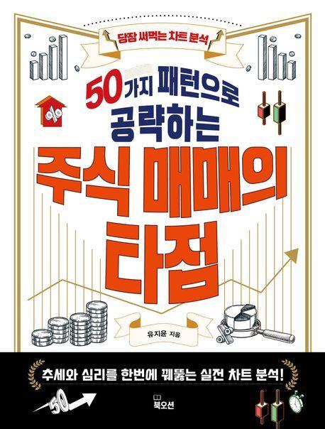 본문 이미지 - '50가지 패턴으로 공략하는 주식 매매의 타점' (북오션 제공)