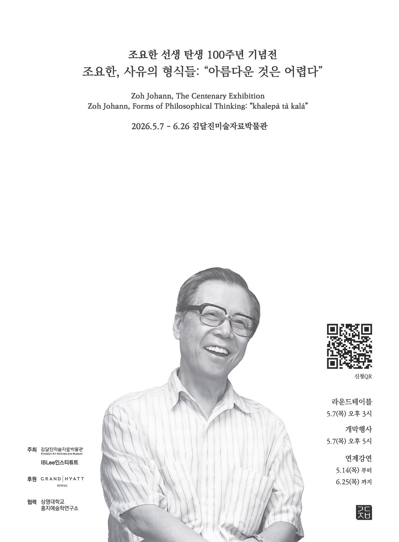 본문 이미지 - '조요한, 사유의 형식들: "아름다운 것은 어렵다"' 전시회 포스터