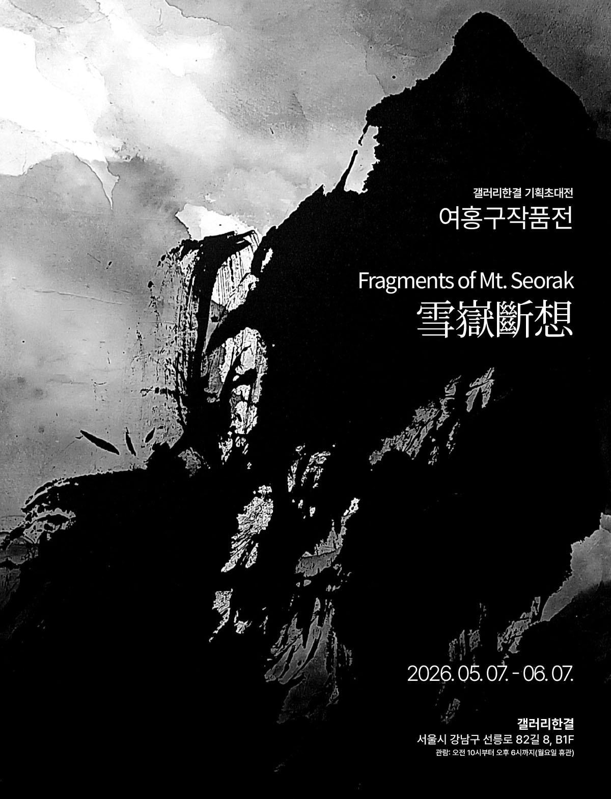 본문 이미지 - 여홍구 '설악단상'전 포스터 (갤러리한결 제공)