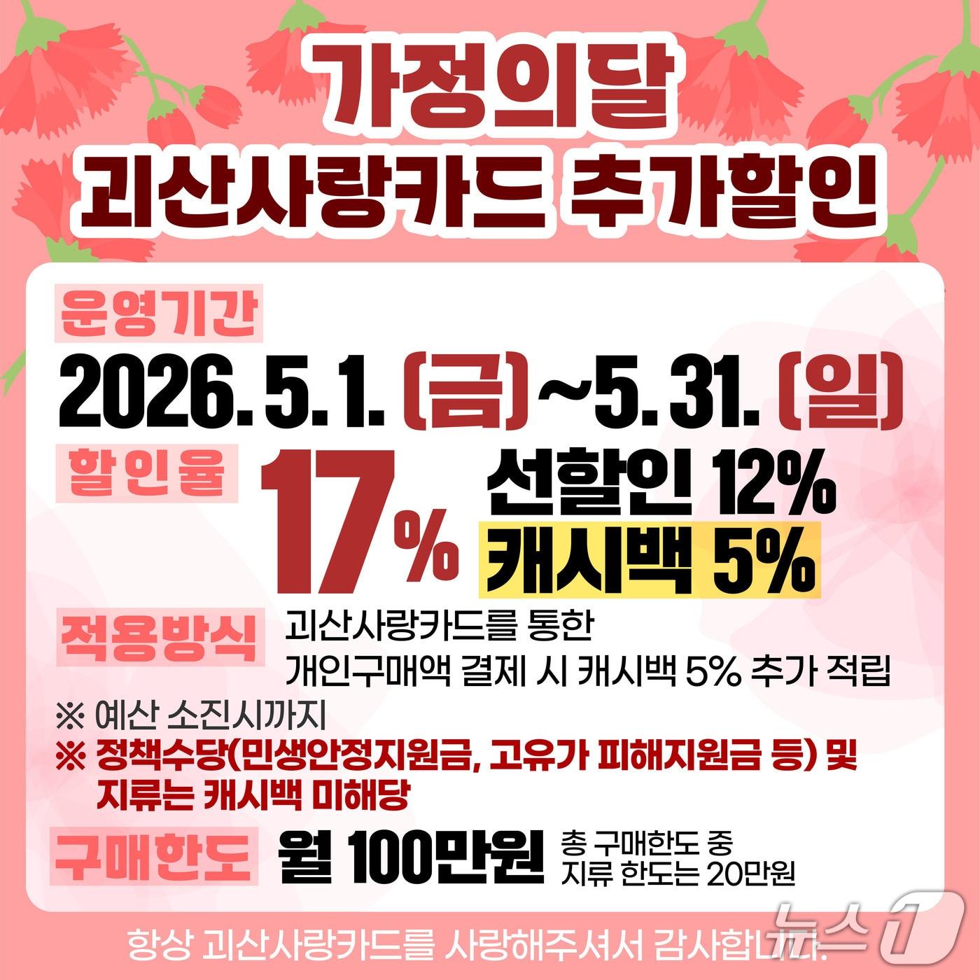 본문 이미지 - 괴산사랑카드 추가 할인 홍보물(괴산군 제공. 재판매 및 DB금지)