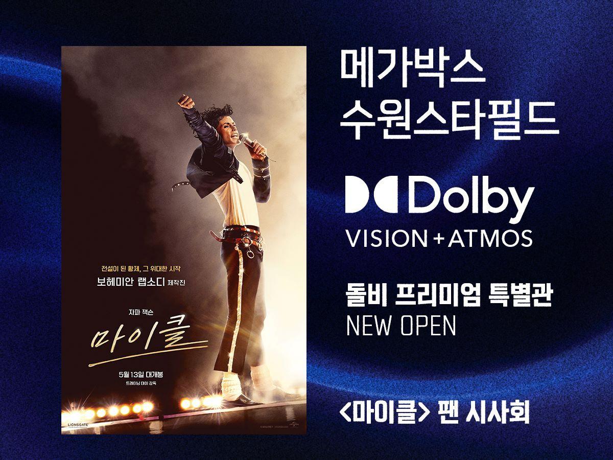 본문 이미지 - 메가박스의 수원스타필드점 '돌비 비전+애트모스' 오픈(메가박스 제공)