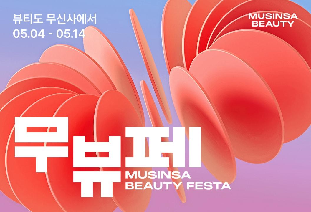 본문 이미지 - 무신사 뷰티 페스타 대표 이미지(무신사 제공)