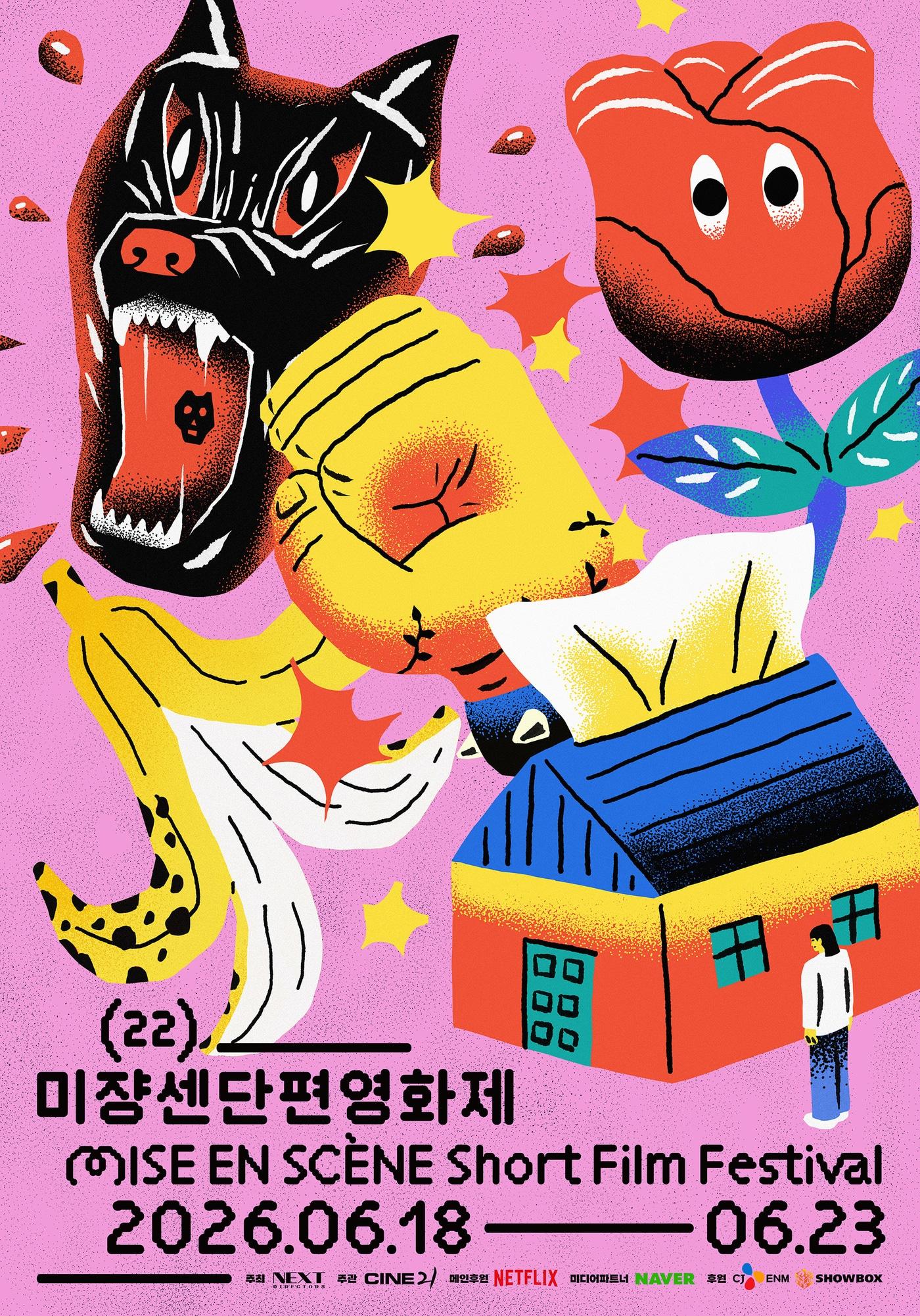 본문 이미지 - 제22회 미쟝센단편영화제 포스터
