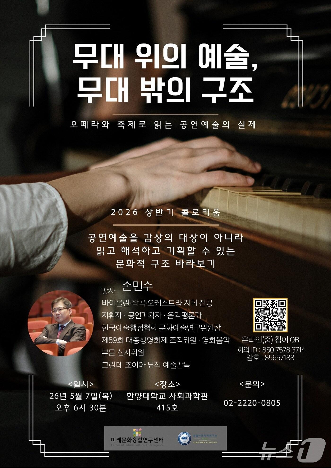 본문 이미지 - 한양대학교가 7일 개최하는 '무대 위의 예술, 무대 밖의 구조, 오페라와 축제로 읽는 공연예술의 실제' 강연. (한양대학교 자료 제공)