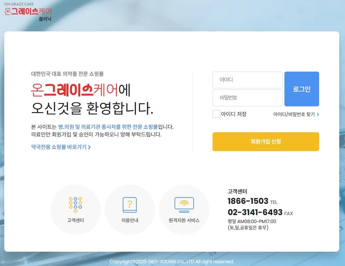 본문 이미지 - 지오영 병·의원 전용 의약품 전문 온라인몰 '온그레이스케어' 화면.(지오영 제공)