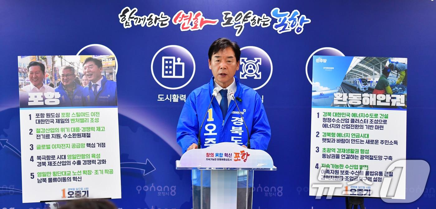 본문 이미지 - 오중기 더불어민주당 경북도지사 후보가 4일 오전 포항시청에서 공약을 발표했다. 오 예비후보는 "철강 기업의 전기료 지원과 이차전지 특화단지, 영일만 횡단대교 조기 착공, 광역철도망 구축으로 포항을 탈바꿈하겠다"고 했다. 2026.5.4 ⓒ 뉴스1 최창호 기자