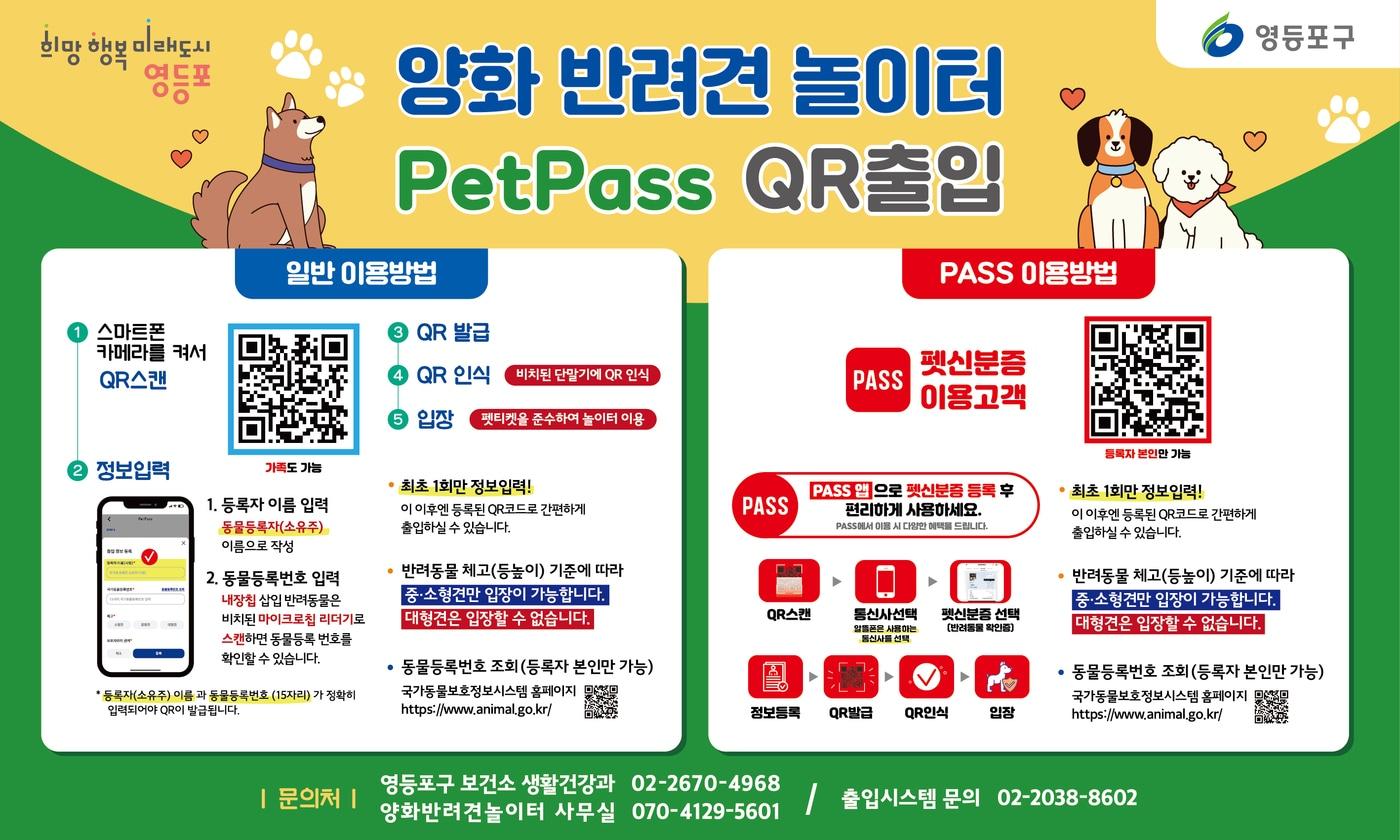 본문 이미지 - 반려동물 출입인증 시스템 이용 안내문.(영등포구 제공)