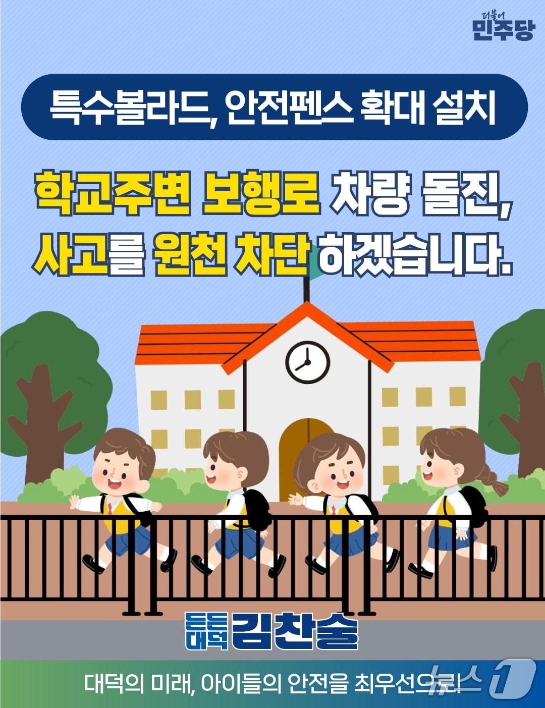 본문 이미지 - 김찬술 대덕구청장 예비후보가 4일 어린이 안전 공약을 발표했다. (후보 제공) / 뉴스1