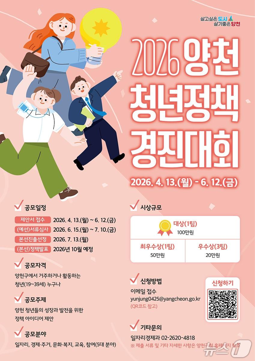 본문 이미지 - '2026 청년정책 경진대회' 안내 포스터.(양천구 제공)