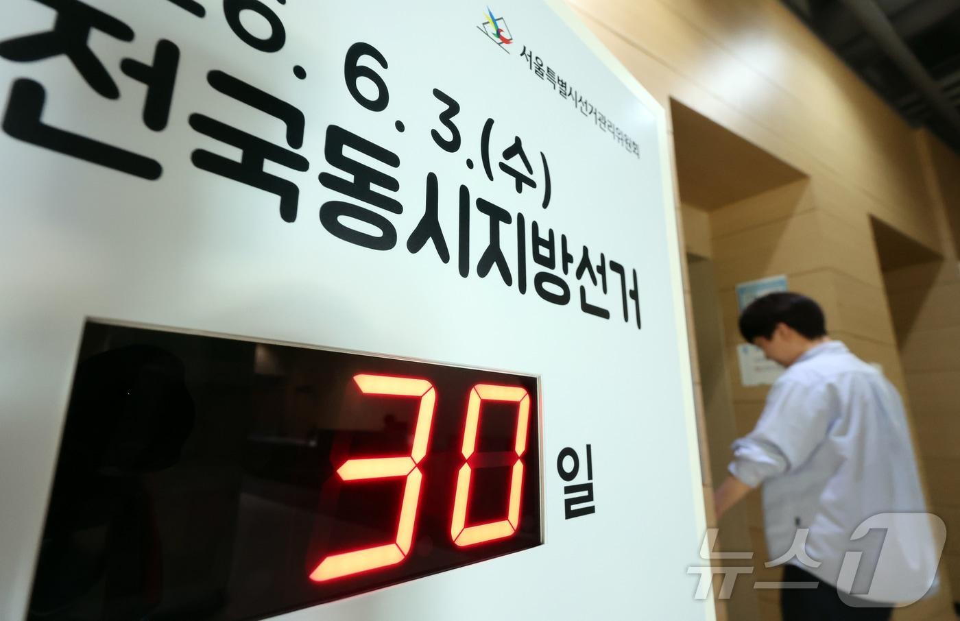 본문 이미지 - 제9회 전국동시지방선거를 30일 앞둔 4일 오전 서울 종로구 서울특별시선거관리위원회에 남은 선거일을 알리는 전광판이 설치되어 있다.  전국 시·도지사, 군수, 구청장, 구·시의원, 교육감 등을 뽑는 이번 선거는 오는 6월 3일(사전투표 5월 29~30일) 진행된다. 2026.5.4 ⓒ 뉴스1 김진환 기자