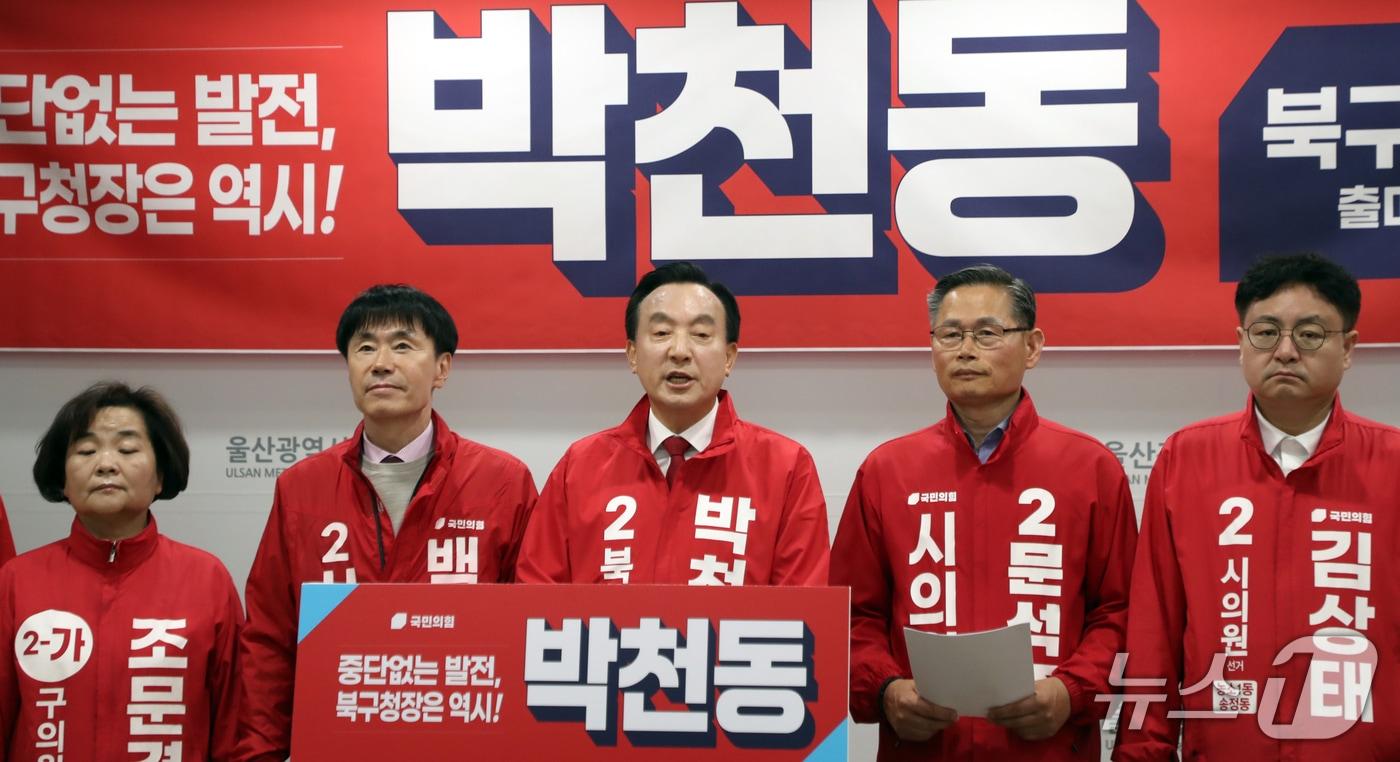 본문 이미지 - 국민의힘 박천동 울산 북구청장이 4일 울산시의회 프레스센터에서 출마 기자회견을 하고 있다.  2026.5.4 ⓒ 뉴스1 조민주 기자